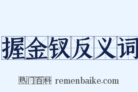 握金钗反义词是什么意思的图片